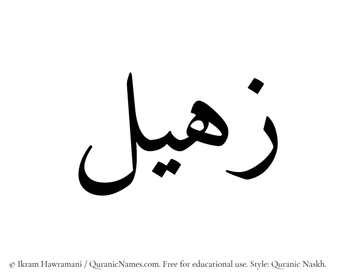 The Muslim name Zaheel written in Quranic naskh script
