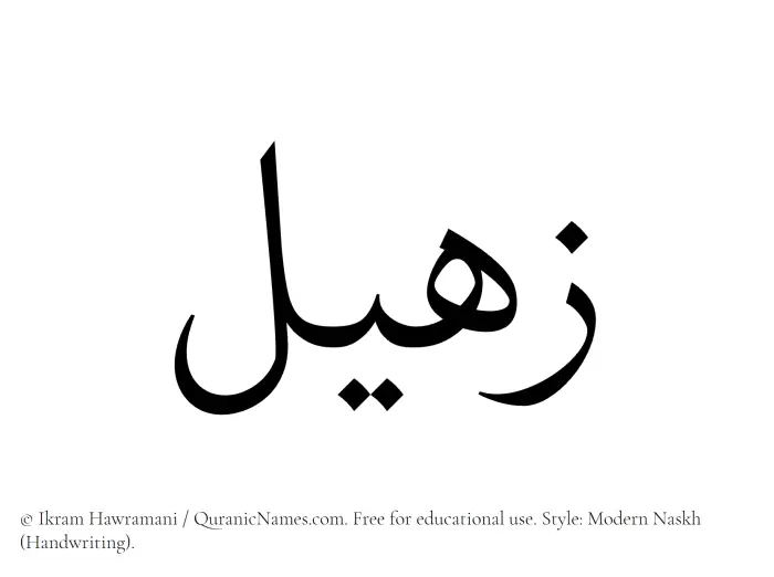 The Muslim name Zaheel written in naskh script