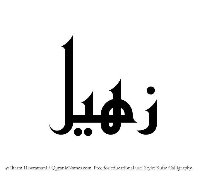 The Muslim name Zaheel written in Kufi/Kufic calligraphic script