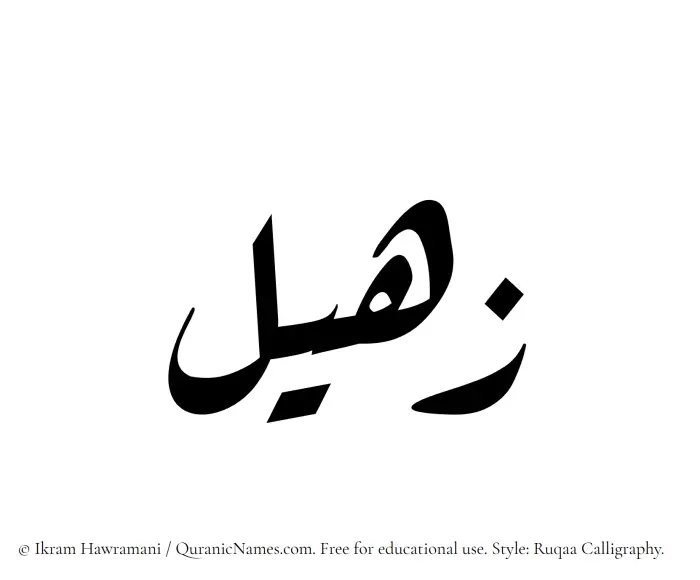 The Muslim name Zaheel written in Ruqaa calligraphic script