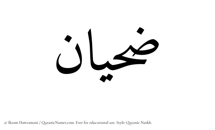 The Muslim name Zahian written in Quranic naskh script