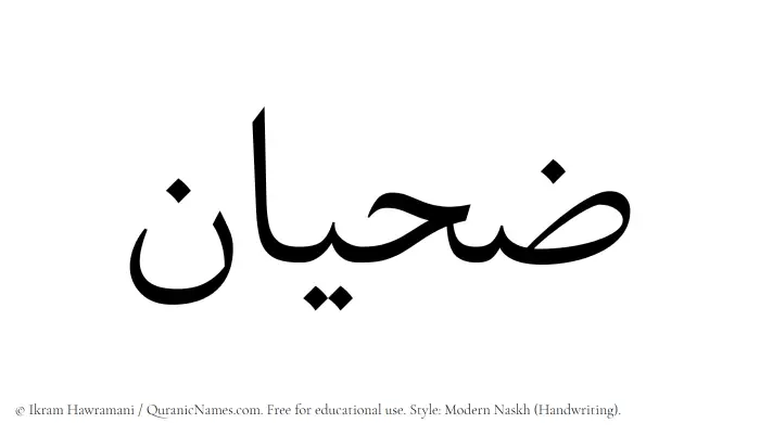 The Muslim name Zahian written in naskh script