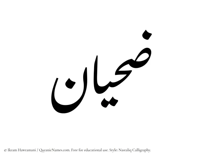 The Muslim name word Zahian written in Nastaliq calligraphic script