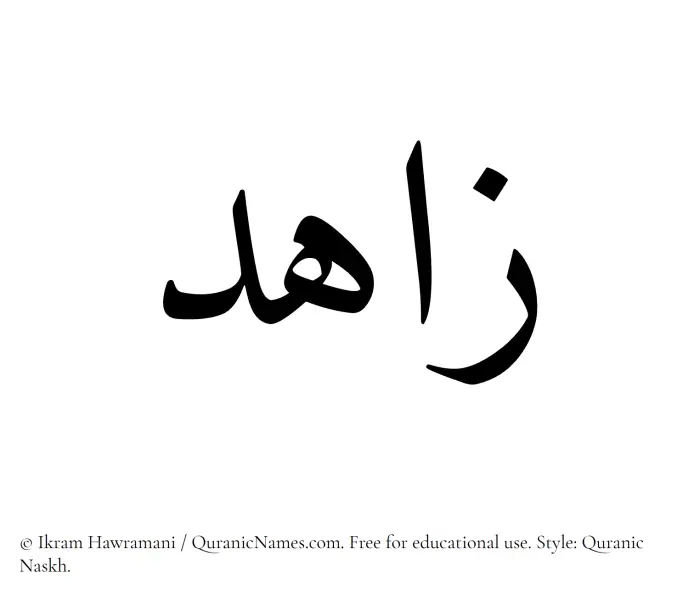 The Muslim name Zahid written in Quranic naskh script