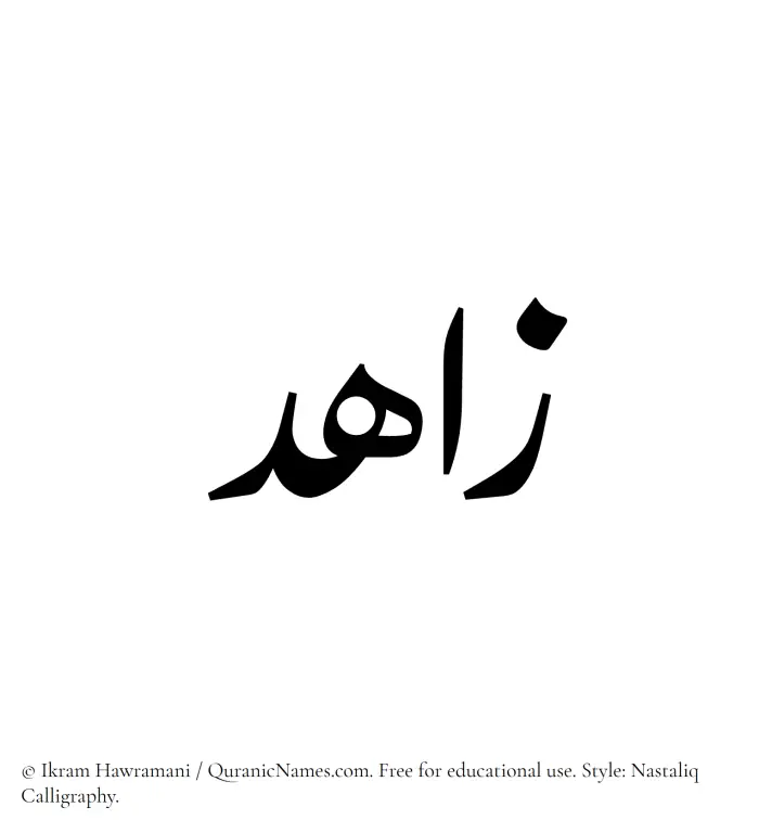 The Muslim name word Zahid written in Nastaliq calligraphic script