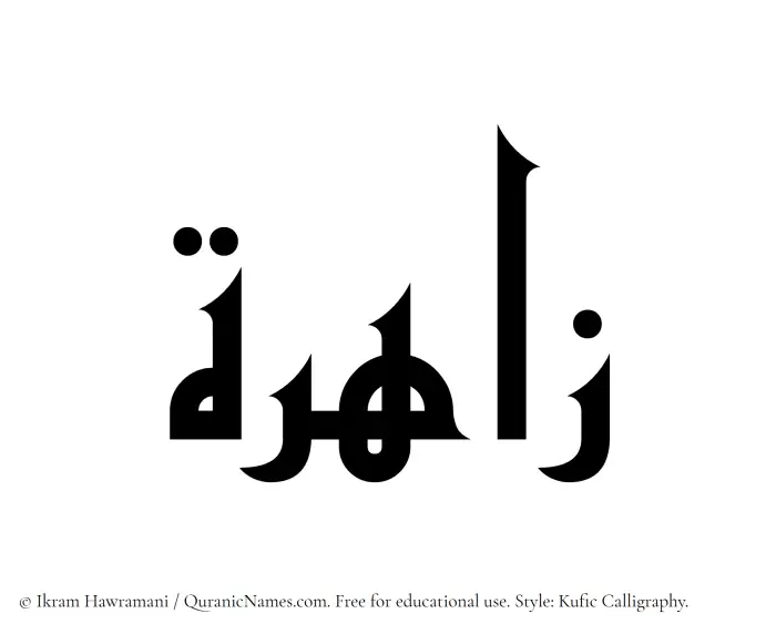The Muslim name Zahira written in Kufi/Kufic calligraphic script