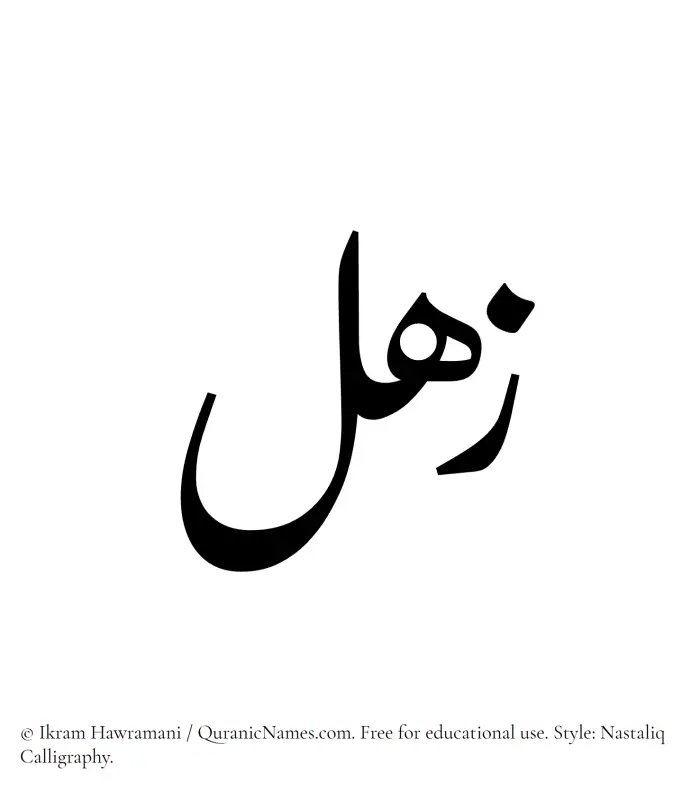 The Muslim name word Zahl written in Nastaliq calligraphic script