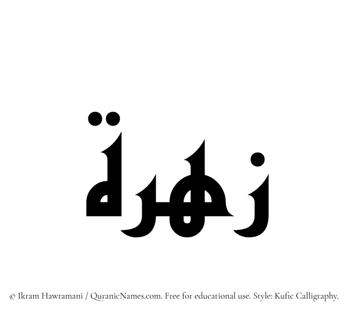 The Muslim name Zahra written in Kufi/Kufic calligraphic script