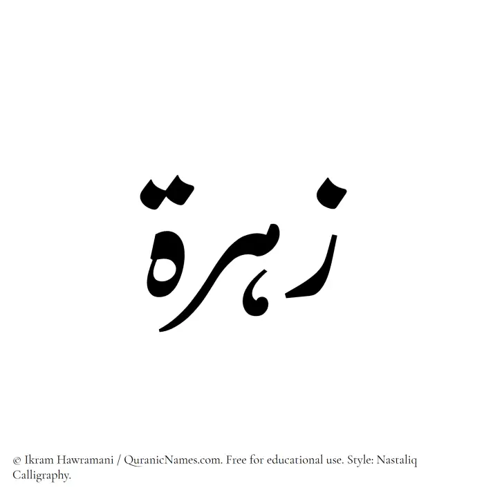 The Muslim name word Zahra written in Nastaliq calligraphic script