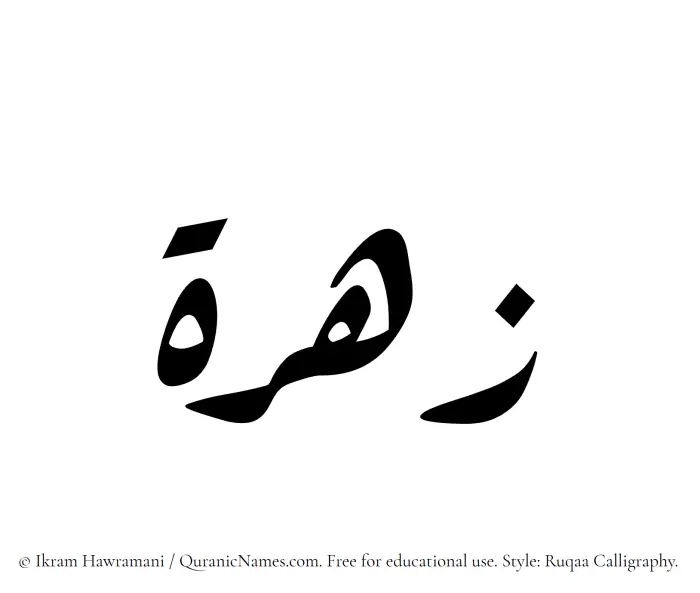 The Muslim name Zahra written in Ruqaa calligraphic script