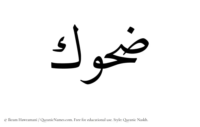 The Muslim name Zahuk written in Quranic naskh script