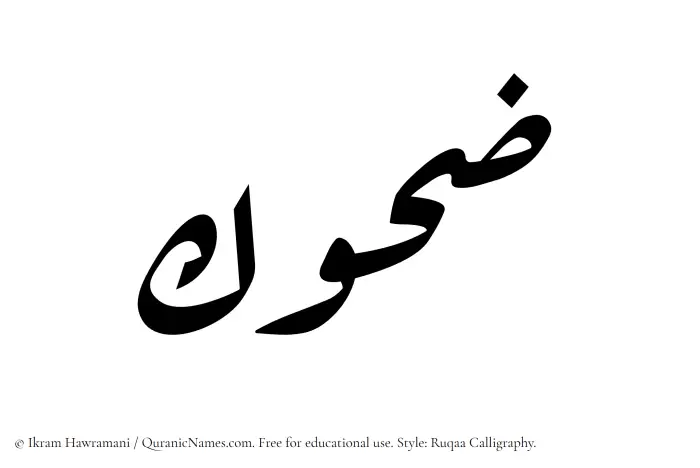 The Muslim name Zahuk written in Ruqaa calligraphic script