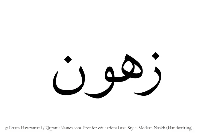 The Muslim name Zahun written in naskh script