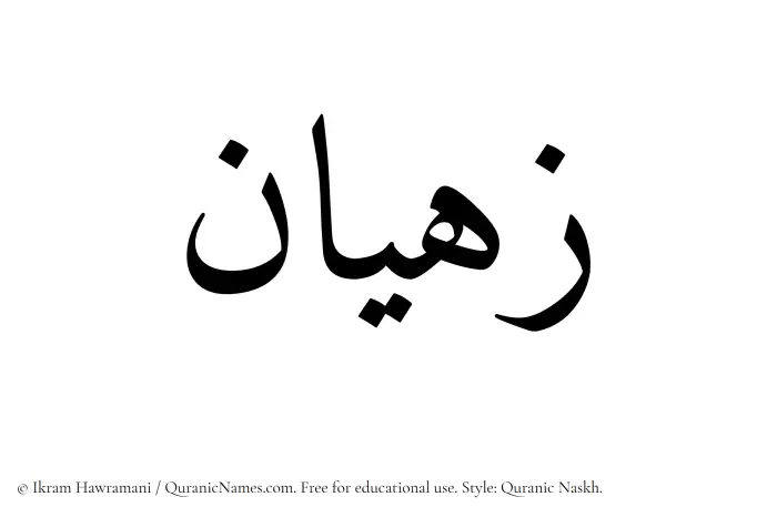 The Muslim name Zahyan written in Quranic naskh script