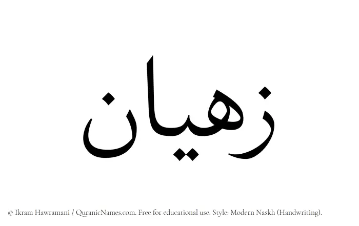 The Muslim name Zahyan written in naskh script