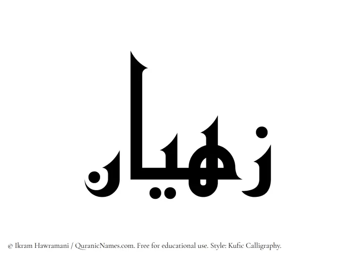 The Muslim name Zahyan written in Kufi/Kufic calligraphic script