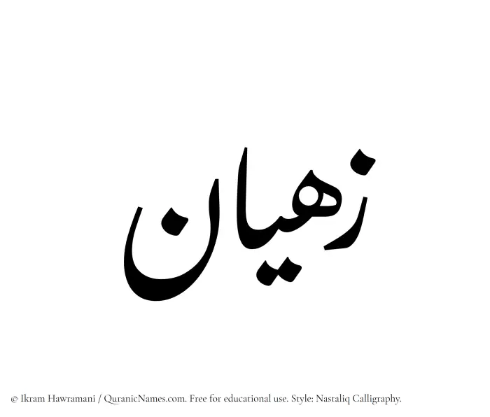 The Muslim name word Zahyan written in Nastaliq calligraphic script