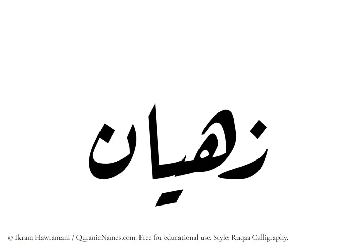 The Muslim name Zahyan written in Ruqaa calligraphic script