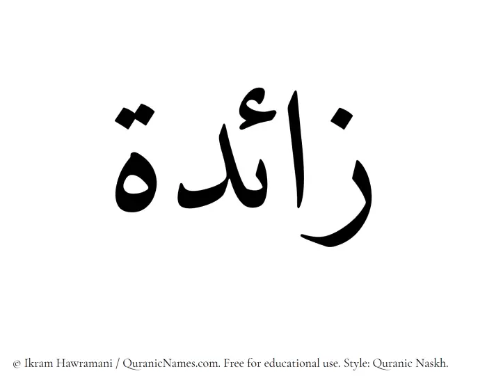 The Muslim name Zaida written in Quranic naskh script