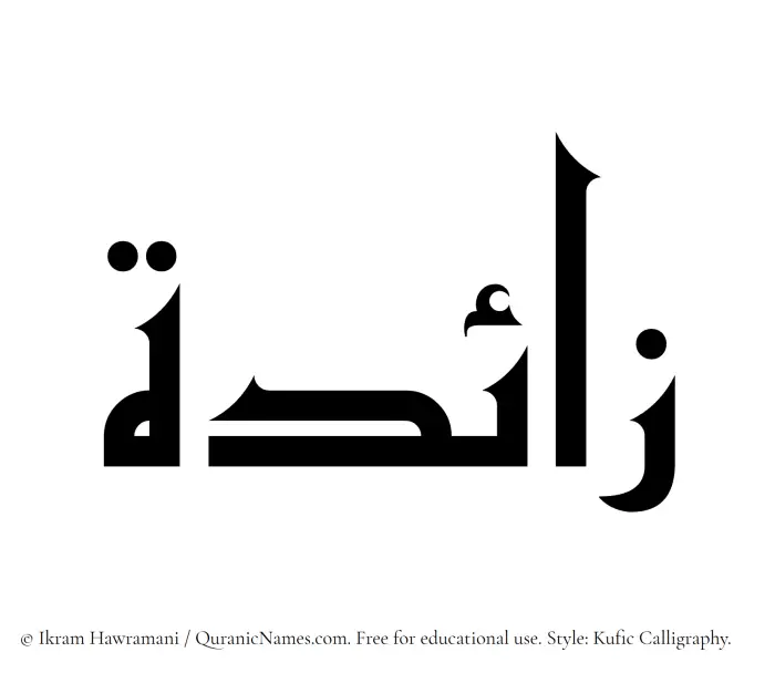 The Muslim name Zaida written in Kufi/Kufic calligraphic script
