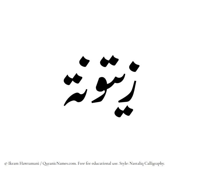 The Muslim name word Zaituna written in Nastaliq calligraphic script
