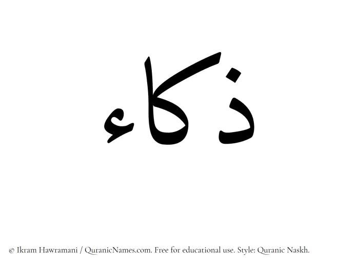 The Muslim name Zakaa written in Quranic naskh script