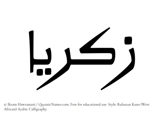 The Muslim name Zakariyya written in Rubutun Kano calligraphic script