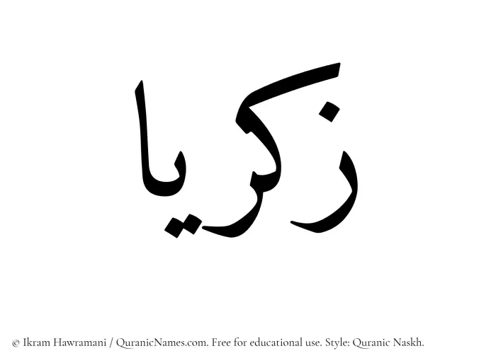 The Muslim name Zakariyya written in Quranic naskh script