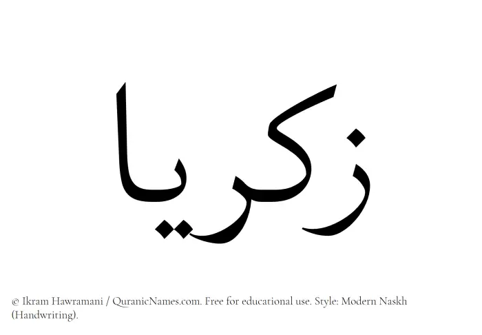 The Muslim name Zakariyya written in naskh script