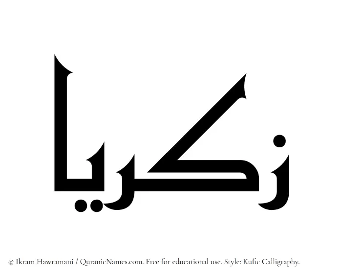 The Muslim name Zakariyya written in Kufi/Kufic calligraphic script