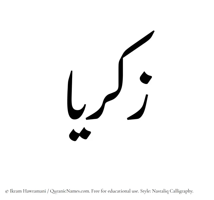 The Muslim name word Zakariyya written in Nastaliq calligraphic script