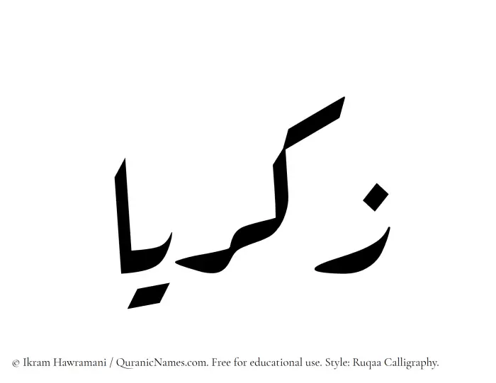 The Muslim name Zakariyya written in Ruqaa calligraphic script