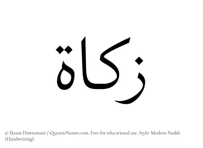 The Muslim name Zakat written in naskh script