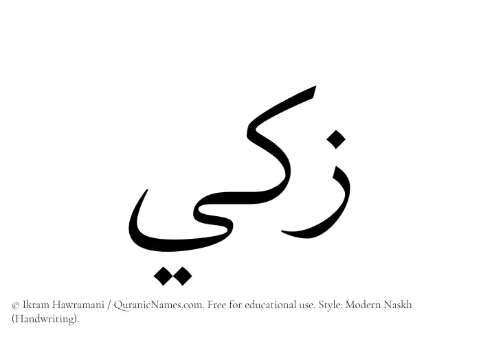 The Muslim name Zaki written in naskh script