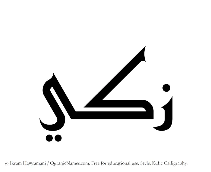 The Muslim name Zaki written in Kufi/Kufic calligraphic script