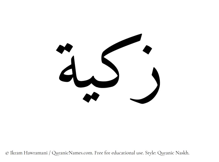 The Muslim name Zakiya written in Quranic naskh script
