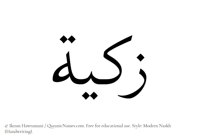 The Muslim name Zakiya written in naskh script