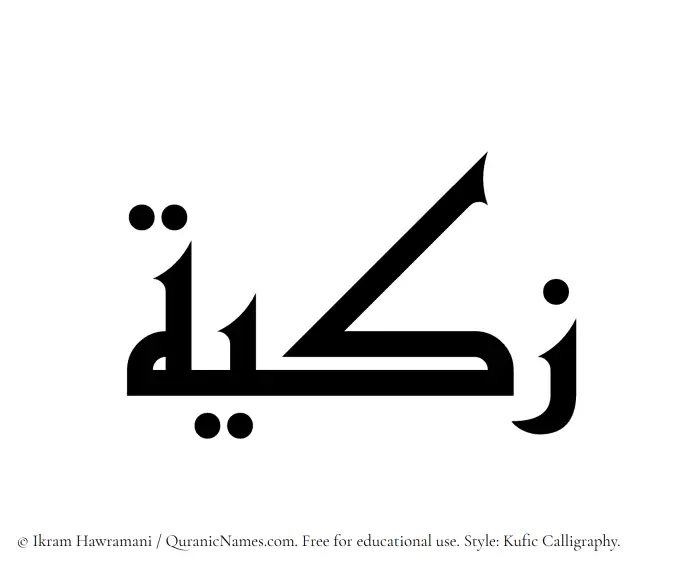 The Muslim name Zakiya written in Kufi/Kufic calligraphic script
