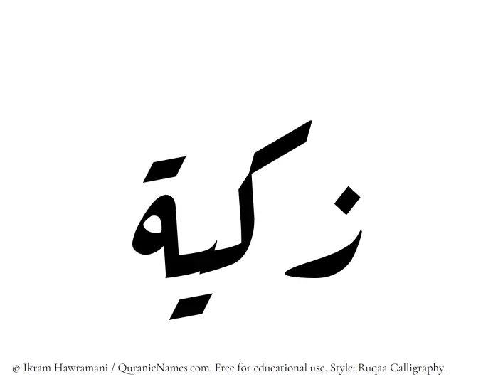 The Muslim name Zakiya written in Ruqaa calligraphic script