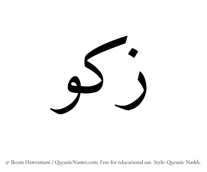 The Muslim name Zakou written in Quranic naskh script