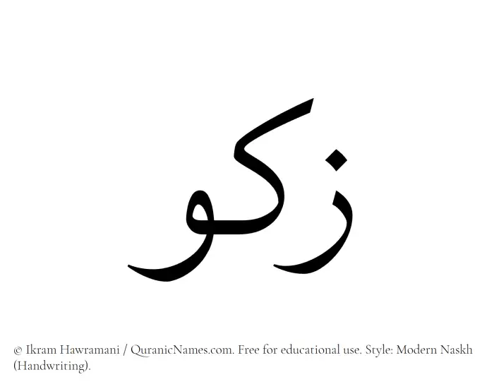 The Muslim name Zakou written in naskh script
