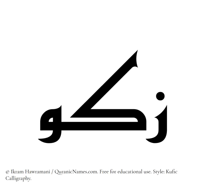 The Muslim name Zakou written in Kufi/Kufic calligraphic script