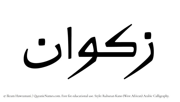 The Muslim name Zakwan written in Rubutun Kano calligraphic script
