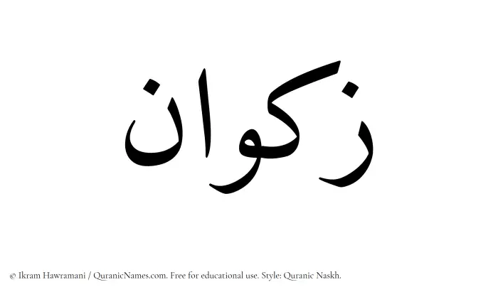 The Muslim name Zakwan written in Quranic naskh script