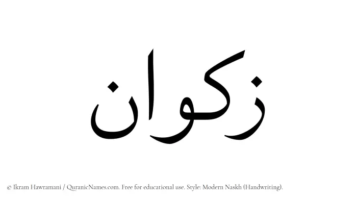 The Muslim name Zakwan written in naskh script