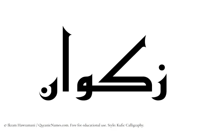 The Muslim name Zakwan written in Kufi/Kufic calligraphic script