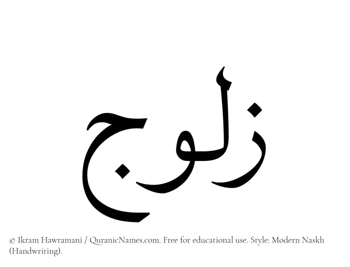 The Muslim name Zaluj written in naskh script