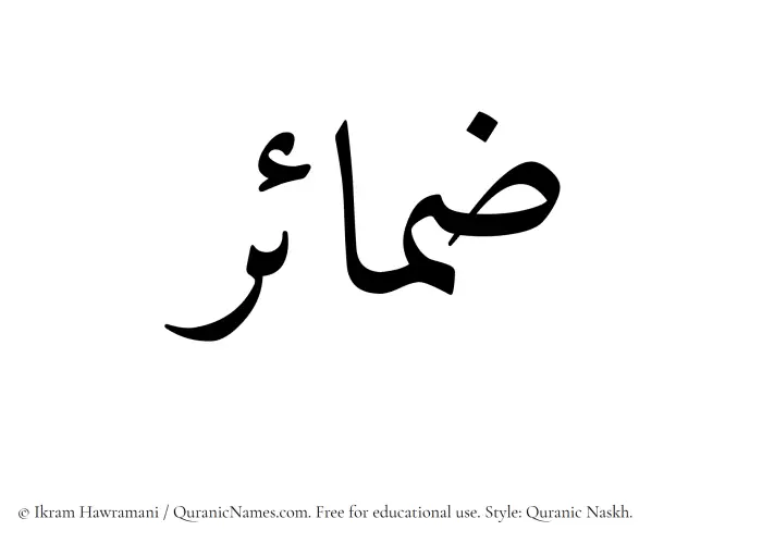 The Muslim name Zamaair written in Quranic naskh script