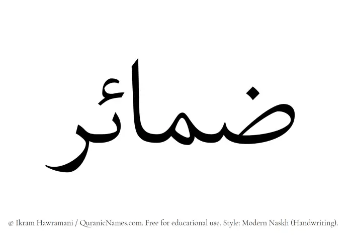 The Muslim name Zamaair written in naskh script