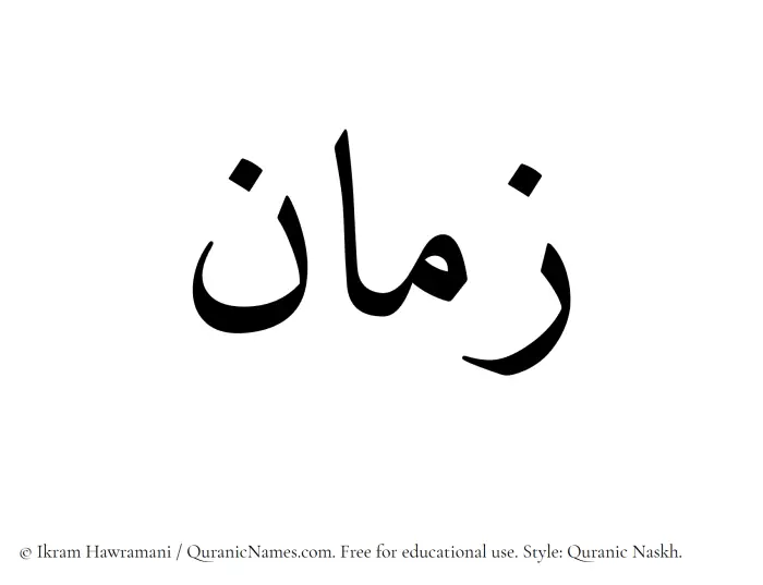 The Muslim name Zamaan written in Quranic naskh script